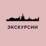 Экскурсии Москва