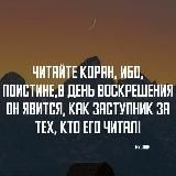 Чтение Корана