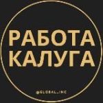 Вакансии в Калуге