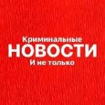 НОВОСТИ – Криминальные и не только | Новости ЧП