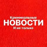НОВОСТИ – Криминальные и не только | Новости ЧП