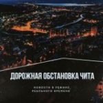 Дорожная обстановка Чита