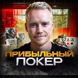 Прибыльный покер