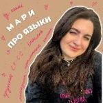 Мари про языки