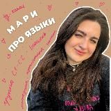 Мари про языки