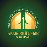 Пользы Арабского языка