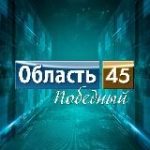 Область 45 | Курган