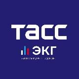 ТАСС / ЭКГ-Рейтинг
