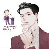 Типичный ENTP | Полемист