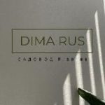 Садовод Б 2Д 91 Дима Рустамов