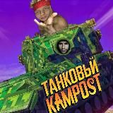 Танковый камpost