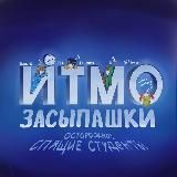 засыпашки итмо