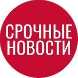 СРОЧНЫЕ НОВОСТИ
