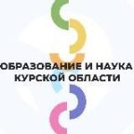 Минобразования и науки Курской области