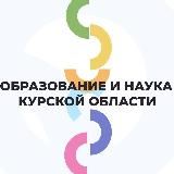 Минобразования и науки Курской области