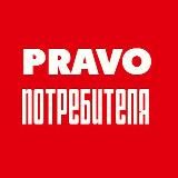 PRAVO потребителя