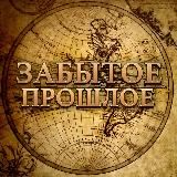 Забытое прошлое | История