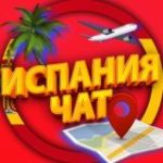 ИСПАНИЯ ЧАТ | МИГРАНТЫ ИСПАНИЯ | ESPAÑA MIGRANTE |EXTRANJEROS | EXPATS SPA