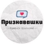 Признавашки Каменск-Уральский