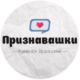 Признавашки Каменск-Уральский