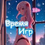 Время Игр