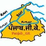 Panjab GK (ਪੰਜਾਬ ਜੀ.ਕੇ.)