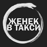 ЖЕНЁК В ТАКСИ
