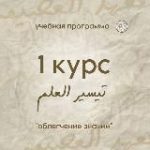 «Облегчение знаний» 1 курс