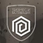 Бизнес и Мотивация
