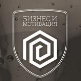 Бизнес и Мотивация