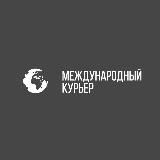 Міжнародний Кур’єр