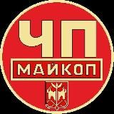 ЧП Майкоп / Республика Адыгея