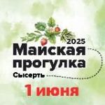 Сысертская Майская прогулка