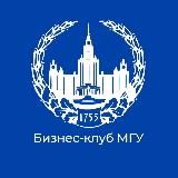 Бизнес-клуб МГУ