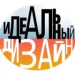 ИДЕАЛЬНЫЙ ДИЗАЙН