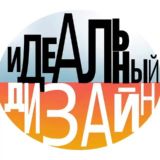 ИДЕАЛЬНЫЙ ДИЗАЙН