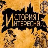 История.Интересно!
