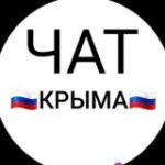 ЧАТ КРЫМА