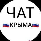 ЧАТ КРЫМА