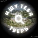 Ищу тебя Тверь 🅥