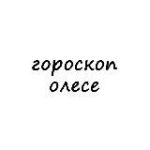 олеся, тебе гороскоп