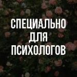 Душнила продвигает психологов