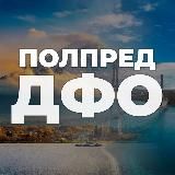 Полпред ДФО