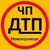 ЧП|ДТП Новокузнецк