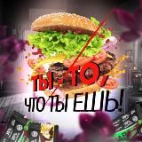 Ты – то, что ты ешь