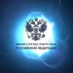 Минэнерго России
