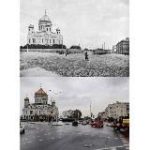 Москва. Было – стало