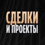 Сделки и проекты клуба «Деньги»