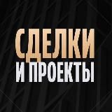Сделки и проекты клуба «Деньги»