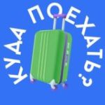 КУДА ПОЕХАТЬ